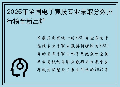 2025年全国电子竞技专业录取分数排行榜全新出炉