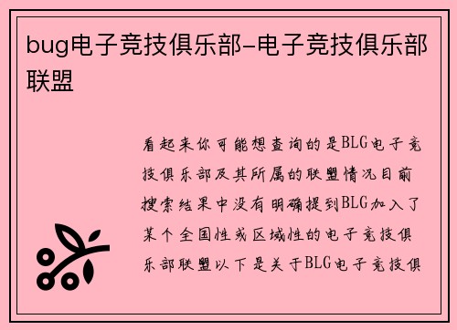 bug电子竞技俱乐部-电子竞技俱乐部联盟