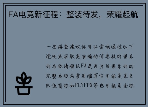 FA电竞新征程：整装待发，荣耀起航