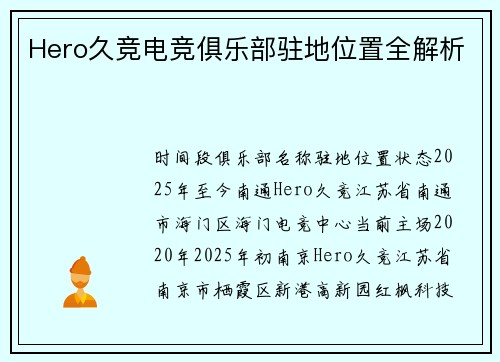 Hero久竞电竞俱乐部驻地位置全解析