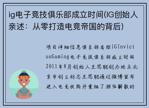 ig电子竞技俱乐部成立时间(IG创始人亲述：从零打造电竞帝国的背后)