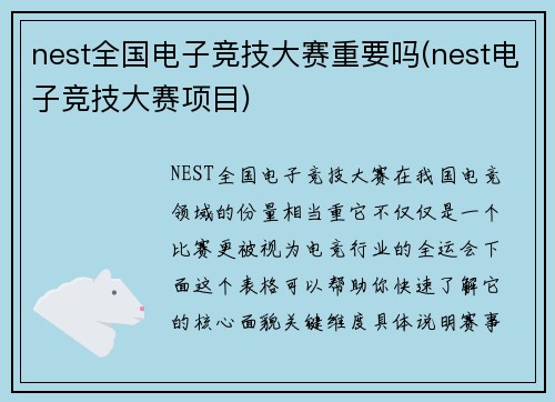 nest全国电子竞技大赛重要吗(nest电子竞技大赛项目)
