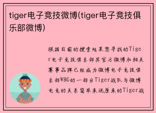 tiger电子竞技微博(tiger电子竞技俱乐部微博)