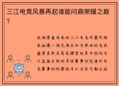 三江电竞风暴再起谁能问鼎荣耀之巅？