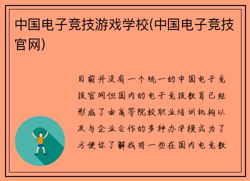 中国电子竞技游戏学校(中国电子竞技官网)