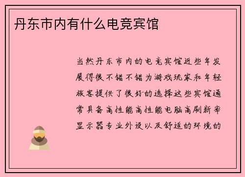 丹东市内有什么电竞宾馆