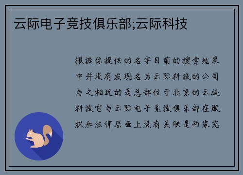 云际电子竞技俱乐部;云际科技