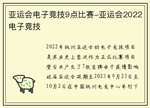 亚运会电子竞技9点比赛-亚运会2022电子竞技