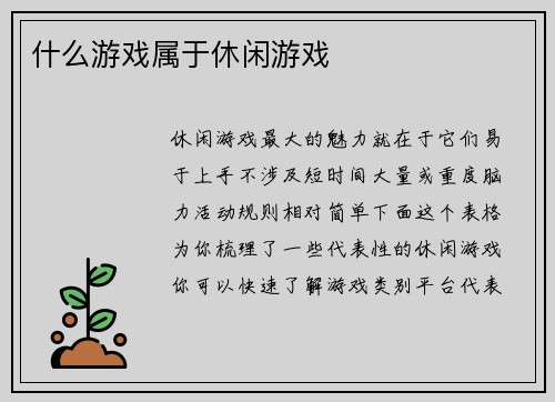 什么游戏属于休闲游戏