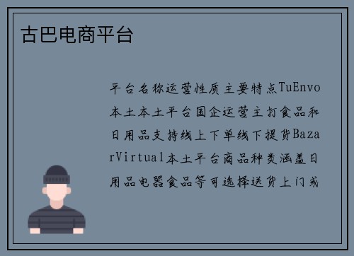 古巴电商平台